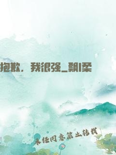 抱歉，我很强
