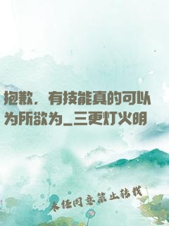 抱歉，有技能真的可以为所欲为
