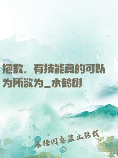 抱歉，有技能真的可以为所欲为