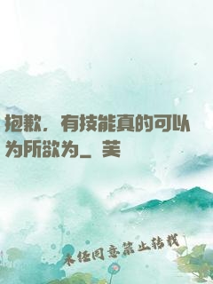 抱歉，有技能真的可以为所欲为
