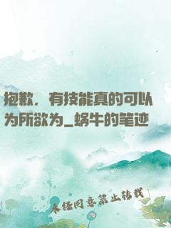 抱歉，有技能真的可以为所欲为