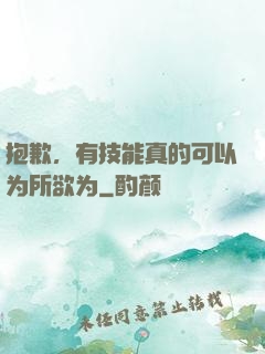 抱歉，有技能真的可以为所欲为
