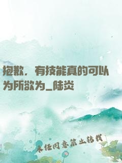 抱歉，有技能真的可以为所欲为