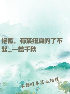 抱歉，有系统真的了不起