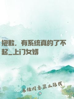 抱歉，有系统真的了不起