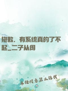 抱歉，有系统真的了不起