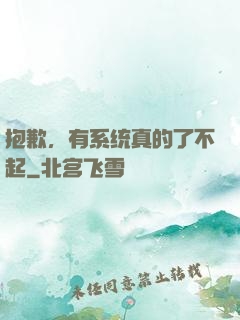 抱歉，有系统真的了不起