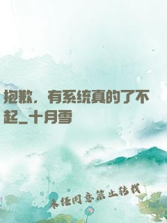 抱歉，有系统真的了不起