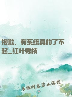 抱歉，有系统真的了不起