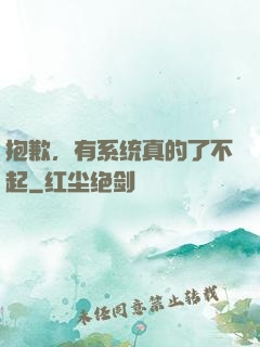 抱歉，有系统真的了不起