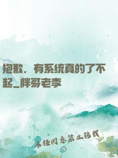 抱歉，有系统真的了不起