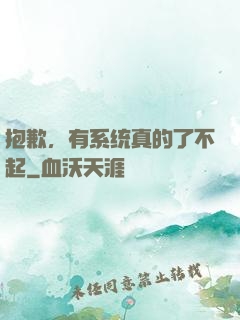抱歉，有系统真的了不起