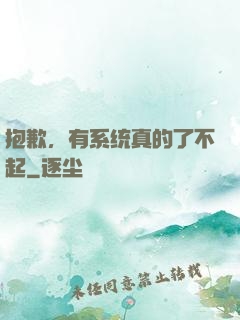 抱歉，有系统真的了不起