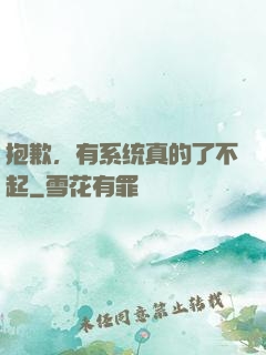 抱歉，有系统真的了不起