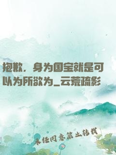抱歉，身为国宝就是可以为所欲为