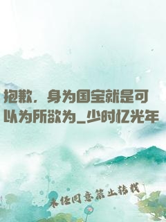 抱歉，身为国宝就是可以为所欲为