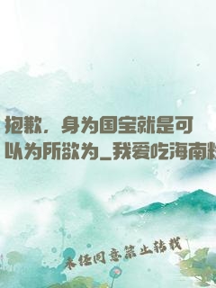 抱歉，身为国宝就是可以为所欲为