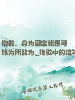 抱歉，身为国宝就是可以为所欲为