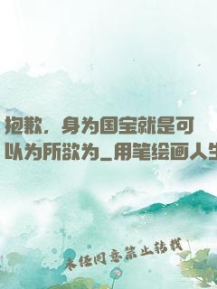 抱歉，身为国宝就是可以为所欲为