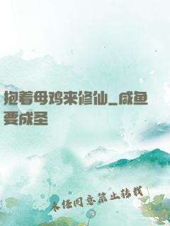 抱着母鸡来修仙