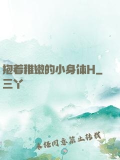 抱着稚嫩的小身体H