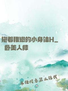 抱着稚嫩的小身体H