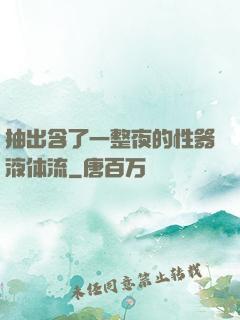 抽出含了一整夜的性器液体流