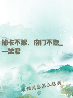 抽卡不狠，府门不稳
