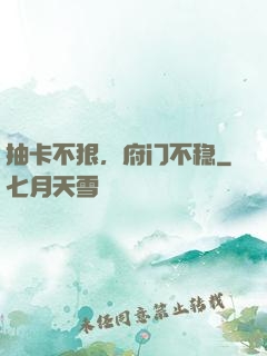 抽卡不狠，府门不稳