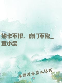 抽卡不狠，府门不稳