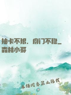 抽卡不狠，府门不稳