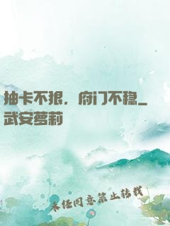 抽卡不狠，府门不稳