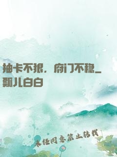抽卡不狠，府门不稳