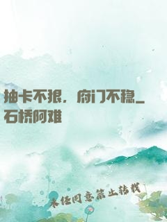 抽卡不狠，府门不稳