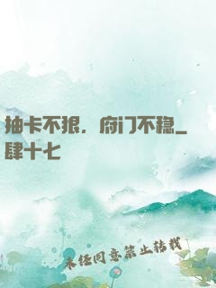 抽卡不狠，府门不稳