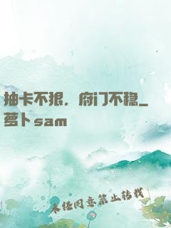 抽卡不狠，府门不稳