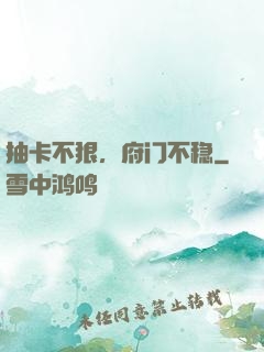 抽卡不狠，府门不稳