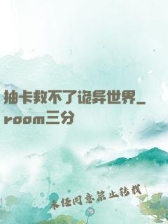 抽卡救不了诡异世界