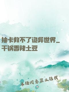 抽卡救不了诡异世界