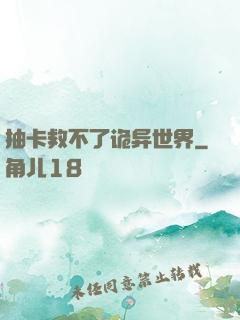 抽卡救不了诡异世界