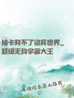 抽卡救不了诡异世界