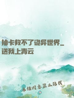 抽卡救不了诡异世界