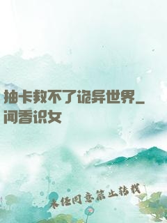 抽卡救不了诡异世界