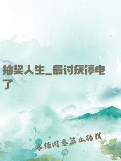 抽奖人生