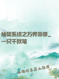 抽奖系统之万界帝尊