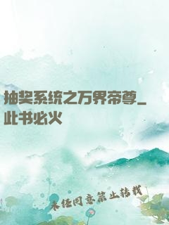 抽奖系统之万界帝尊