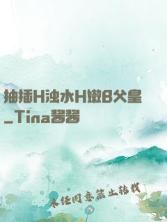 抽插H浊水H嫩B父皇