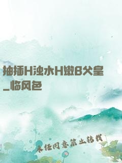 抽插H浊水H嫩B父皇