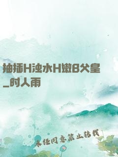 抽插H浊水H嫩B父皇