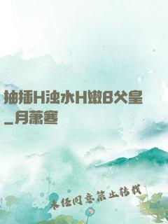 抽插H浊水H嫩B父皇